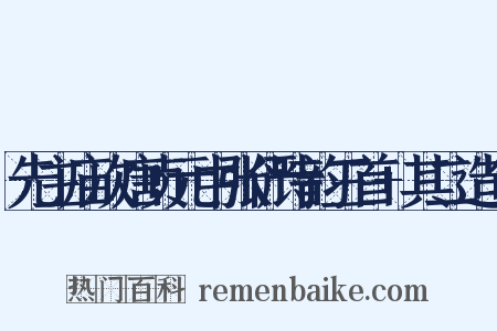 先主庙次唐贞元中张俨诗韵三首+其二造句是什么意思的图片
